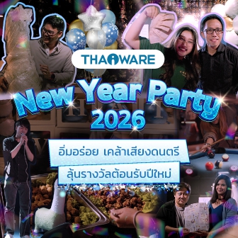 Thaiware จัดงานเลี้ยงปีใหม่ อิ่มอร่อย เคล้าเสียงดนตรี ลุ้นรางวัลต้อนรับปี 2026