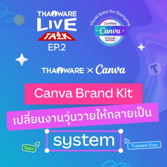 Thaiware Live Talk EP.2 : Canva Brand Kit เปลี่ยนงานวุ่นวายให้กลายเป็น System