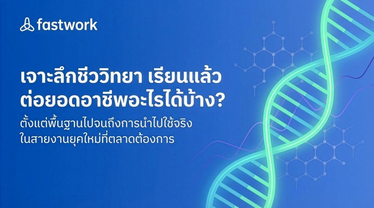 เรียนชีววิทยาออนไลน์ให้เข้าใจ ด้วยติวเตอร์ชีวะจาก Fastwork