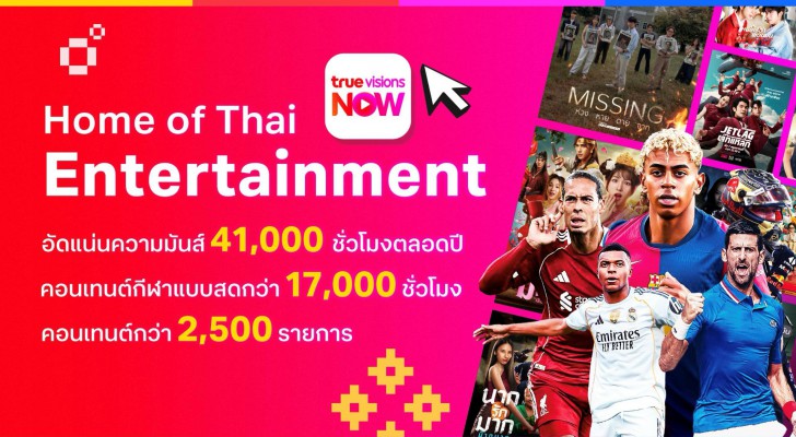 ทรูวิชั่นส์ นาว เปิดเกมรุกปี 2026 ผนึกพันธมิตรดันทัพคอนเทนต์ Thai Originals