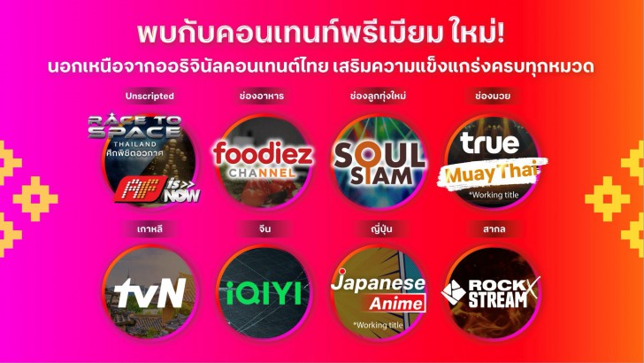 ทรูวิชั่นส์ นาว เปิดเกมรุกปี 2026 ผนึกพันธมิตรดันทัพคอนเทนต์ Thai Originals