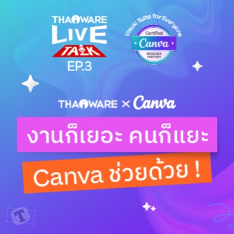 Thaiware Live Talk EP.3 : งานก็เยอะ คนก็แยะ Canva ช่วยด้วย !!