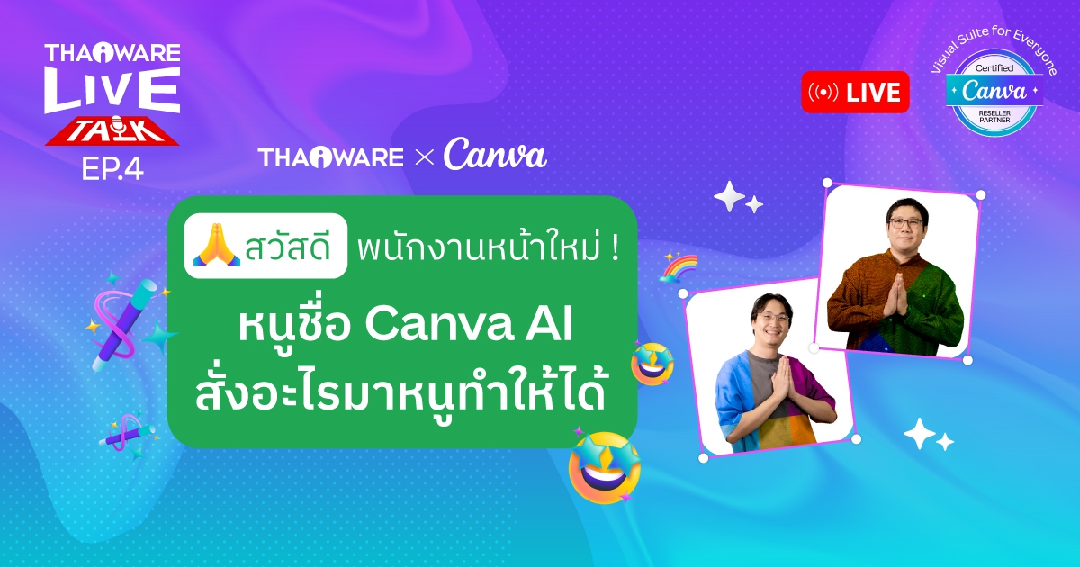 Thaiware Live Talk EP.4 : สวัสดีพนักงานหน้าใหม่ ! หนูชื่อ Canva AI