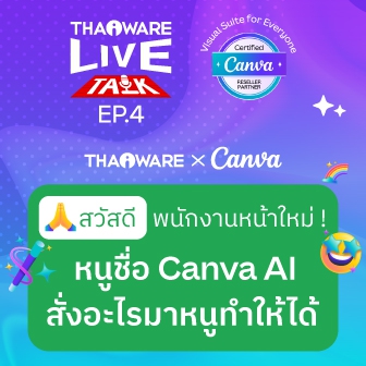 Thaiware Live Talk EP.4 : สวัสดีพนักงานหน้าใหม่ ! หนูชื่อ Canva AI