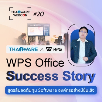 Thaiware WEBCON # 20 งานสัมมนาออนไลน์ WPS Office Success Story