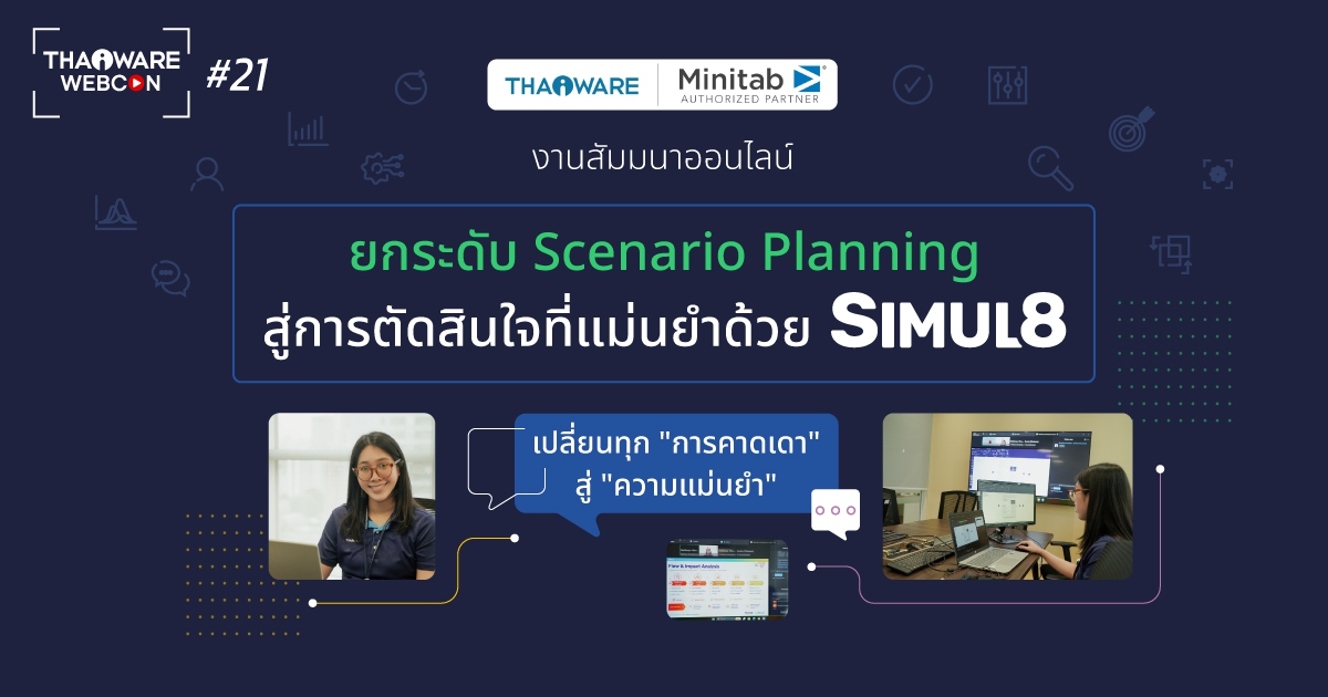 Thaiware WEBCON # 21 งานสัมมนาออนไลน์ ยกระดับ Scenario Planning สู่การตัดสินใจที่แม่นยำด้วย Simul8