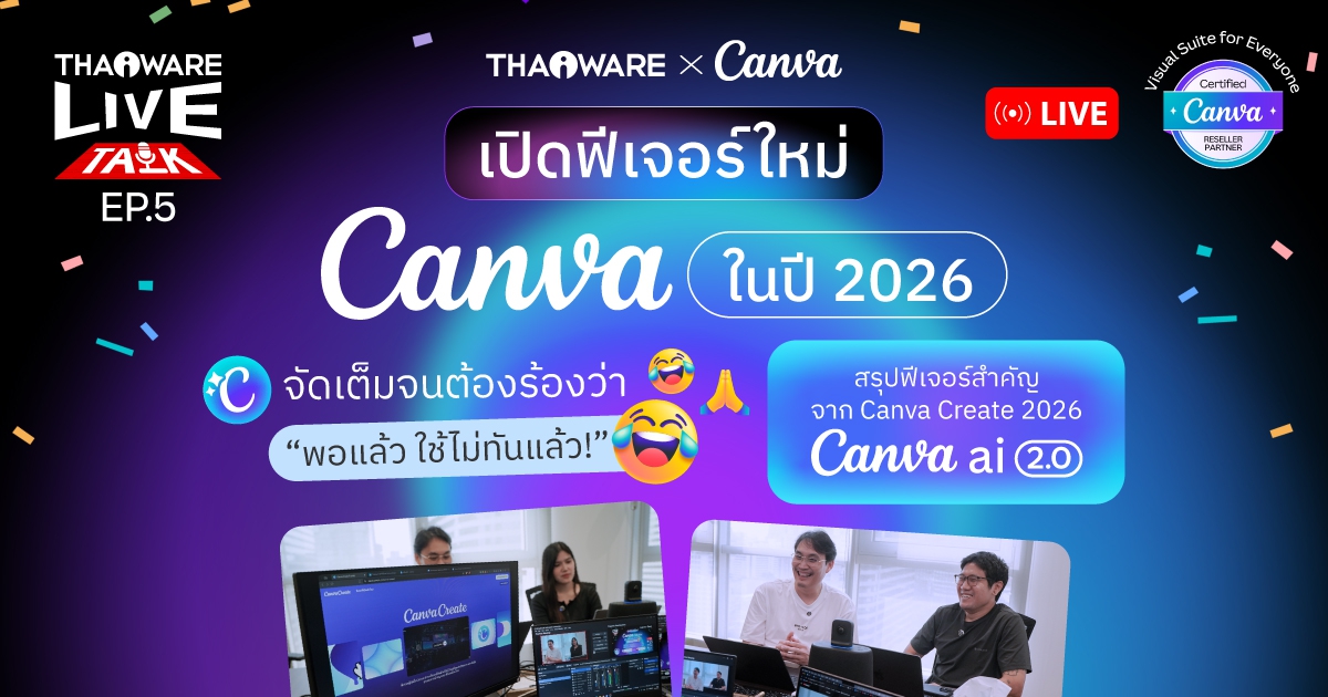 Thaiware Live Talk EP.5 : เปิดฟีเจอร์ใหม่ Canva ปี 2026 แบบจัดเต็ม