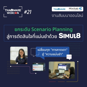 Thaiware WEBCON # 21 งานสัมมนาออนไลน์ ยกระดับ Scenario Planning สู่การตัดสินใจที่แม่นยำด้วย Simul8