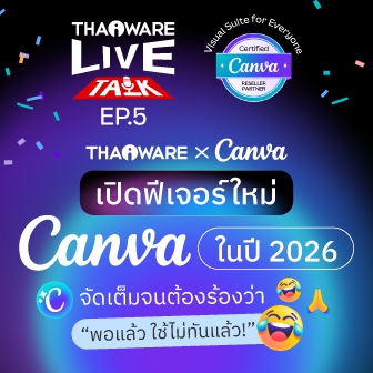 Thaiware Live Talk EP.5 : เปิดฟีเจอร์ใหม่ Canva ปี 2026 แบบจัดเต็ม