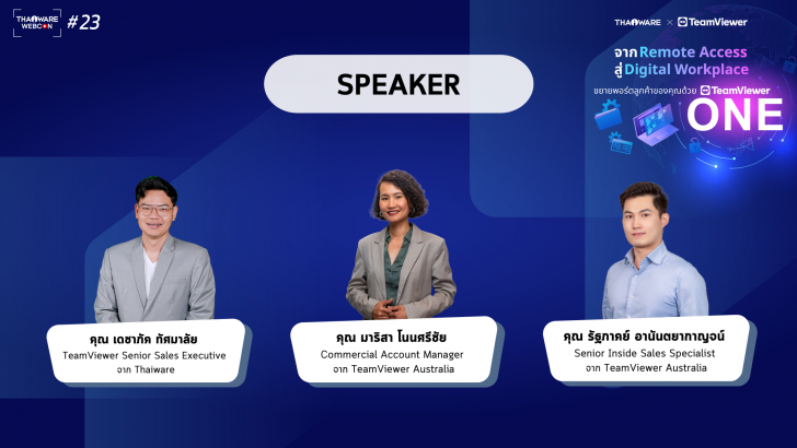 Thaiware WEBCON # 23 งานสัมมนาออนไลน์ TeamViewer ONE จาก Remote Access สู่ Digital Workplace Thaiware WEBCON # 23 งานสัมมนาออนไลน์ TeamViewer ONE จาก Remote Access สู่ Digital Workplace