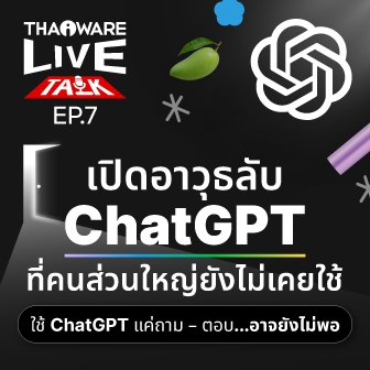 Thaiware Live Talk EP.7 : เปิดอาวุธลับ ChatGPT ที่คนส่วนใหญ่ยังไม่เคยใช้