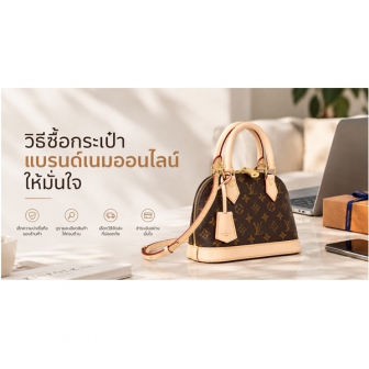 ซื้อกระเป๋าสะพายข้างแบรนด์เนมออนไลน์อย่างไร ไม่ให้โดนของปลอม [Sponsored]