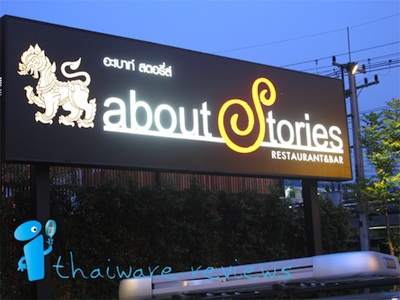 ร้านสบายๆ กับ บรรยากาศแบบชิลๆ ที่ร้าน อะเบาท์สตอรี่ (about Story) ร้านสบายๆ กับ บรรยากาศแบบชิลๆ ที่ร้าน อะเบาท์สตอรี่ (about Story)