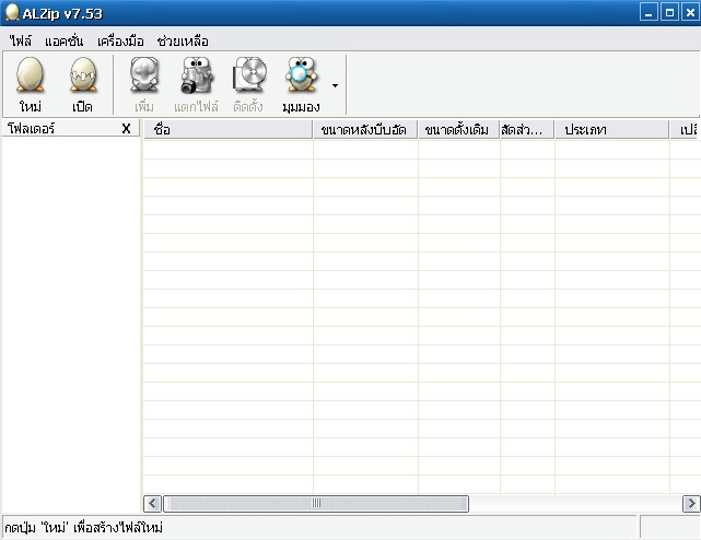ALZip  ไฟล์สกุลไหนๆ ก็บีบอัดและคลายไฟล์ ได้