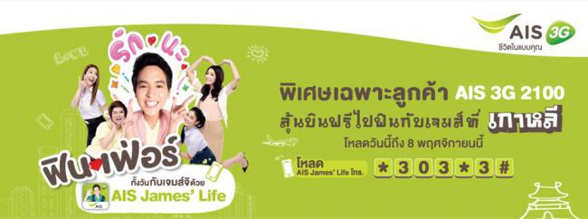 รีวิว AIS James Life