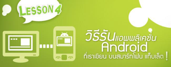 วิธีรันแอปพลิเคชัน Android ที่เราเขียน บนสมาร์ทโฟน วิธีรันแอปพลิเคชัน Android ที่เราเขียน บนสมาร์ทโฟน