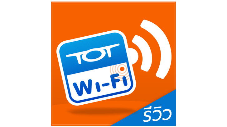 TOT Wi-Fi อินเตอร์เน็ตความเร็วสูง ราคาประหยัด