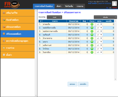 หน้าต่างการปรับยอดสต๊อกสินค้า หน้าต่างการปรับยอดสต๊อกสินค้า
