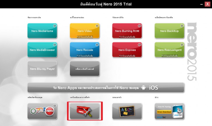 โปรแกรม Nero 2015 Platinum สุดยอดโปรแกรมไรท์แผ่น และตัดแต่งมัลติมีเดีย Nero all guide 9