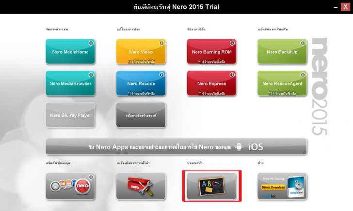 โปรแกรม Nero 2015 Platinum สุดยอดโปรแกรมไรท์แผ่น และตัดแต่งมัลติมีเดีย Nero all guide 10