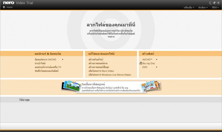 โปรแกรม Nero 2015 Platinum สุดยอดโปรแกรมไรท์แผ่น และตัดแต่งมัลติมีเดีย Nero Vdo Recode 2