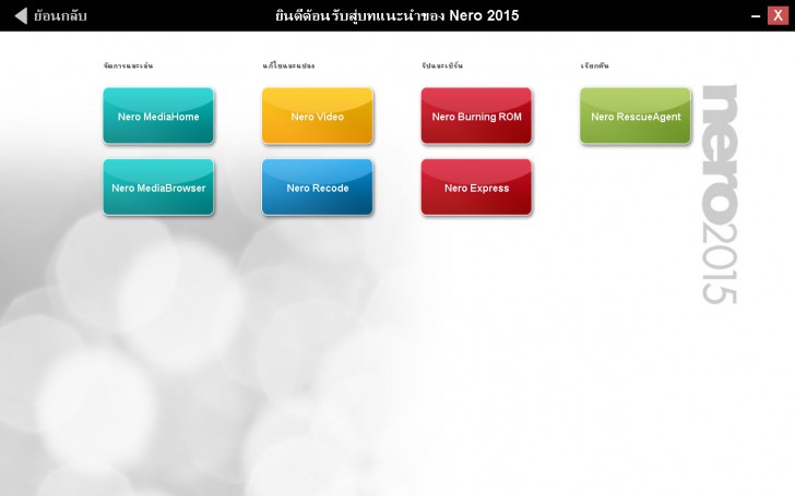 โปรแกรม Nero 2015 Platinum สุดยอดโปรแกรมไรท์แผ่น และตัดแต่งมัลติมีเดีย Nero Setting 7