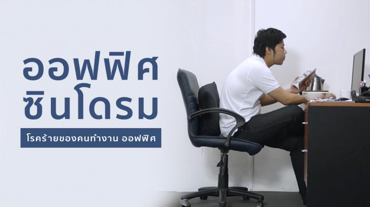 Office Syndrome วิธีบริหารร่างกายเบื้องต้น ของ โรคออฟฟิศซินโดรม