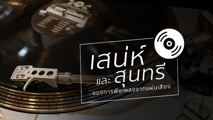 สกู๊ปพิเศษ เสน่ห์ และสุนทรี ของการฟังเพลงจากแผ่นเสียง