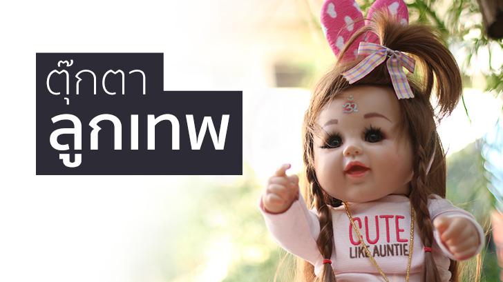 ตุ๊กตาลูกเทพ สกู๊ปพิเศษ ในมุมของ คนที่มีความเชื่อ จิตแพทย์ และ คนไอที [มีคลิป]