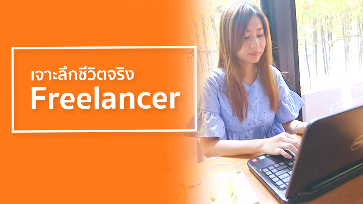 รีวิว สกู๊ปพิเศษ เจาะลึกชีวีตจริงฟรีแลนซ์ ในทุกซอกทุกมุมที่คุณอาจจะยังไม่เคยรู้ [มีคลิป]