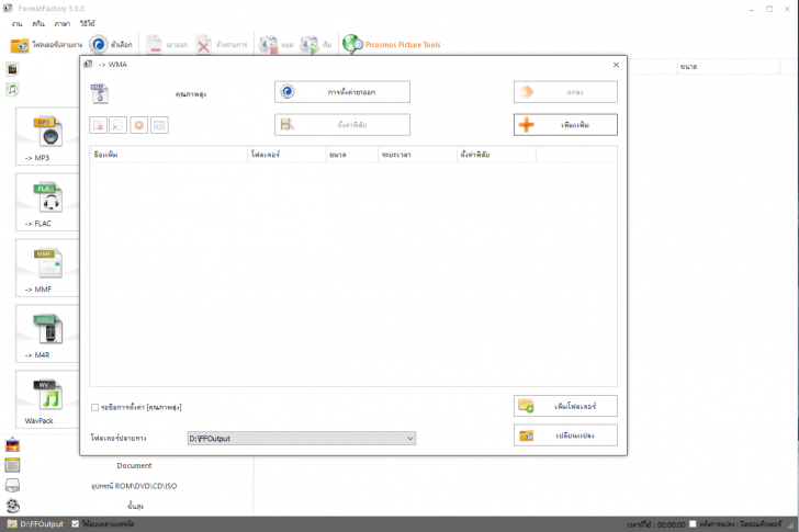 Format Factory สุดยอดโปรแกรมแปลงไฟล์ รวดเร็วทันใจได้ทุกชนิด