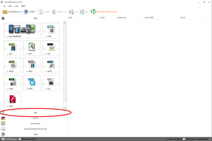 Format Factory สุดยอดโปรแกรมแปลงไฟล์ รวดเร็วทันใจได้ทุกชนิด Format Factory สุดยอดโปรแกรมแปลงไฟล์ รวดเร็วทันใจได้ทุกชนิด