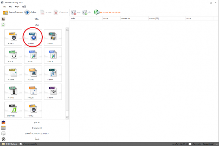 Format Factory สุดยอดโปรแกรมแปลงไฟล์ รวดเร็วทันใจได้ทุกชนิด Format Factory สุดยอดโปรแกรมแปลงไฟล์ รวดเร็วทันใจได้ทุกชนิด