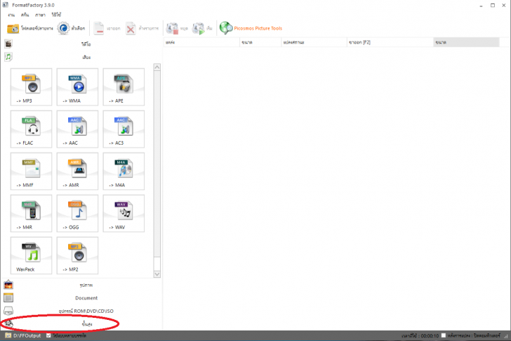 Format Factory สุดยอดโปรแกรมแปลงไฟล์ รวดเร็วทันใจได้ทุกชนิด