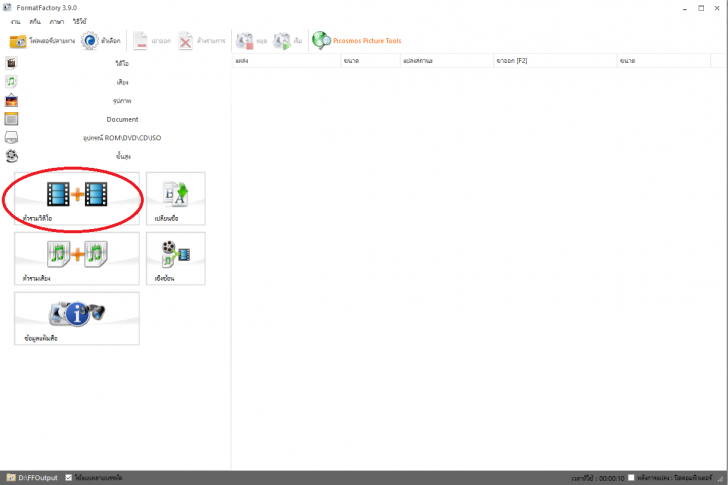 Format Factory สุดยอดโปรแกรมแปลงไฟล์ รวดเร็วทันใจได้ทุกชนิด Format Factory สุดยอดโปรแกรมแปลงไฟล์ รวดเร็วทันใจได้ทุกชนิด