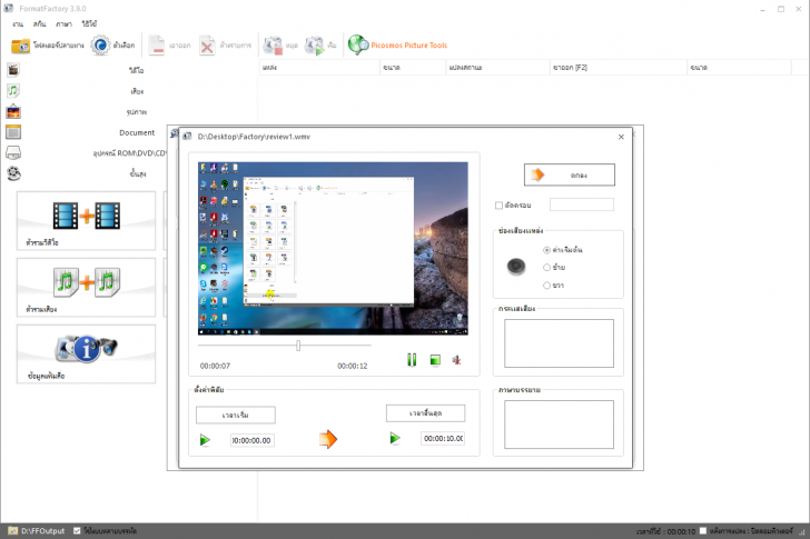 Format Factory สุดยอดโปรแกรมแปลงไฟล์ รวดเร็วทันใจได้ทุกชนิด Format Factory สุดยอดโปรแกรมแปลงไฟล์ รวดเร็วทันใจได้ทุกชนิด