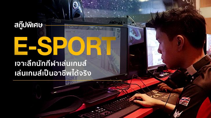 รีวิว E-Sport สกู๊ปพิเศษ เจาะลึกนักกีฬาเล่นเกมส์ เล่นเกมส์เป็นอาชีพได้จริง