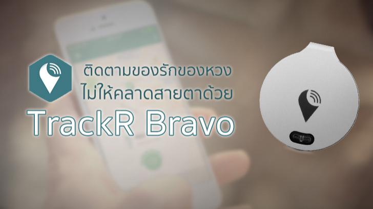 ติดตามของรักของหวง ไม่ให้คลาดสายตา ด้วย TrackR Bravo