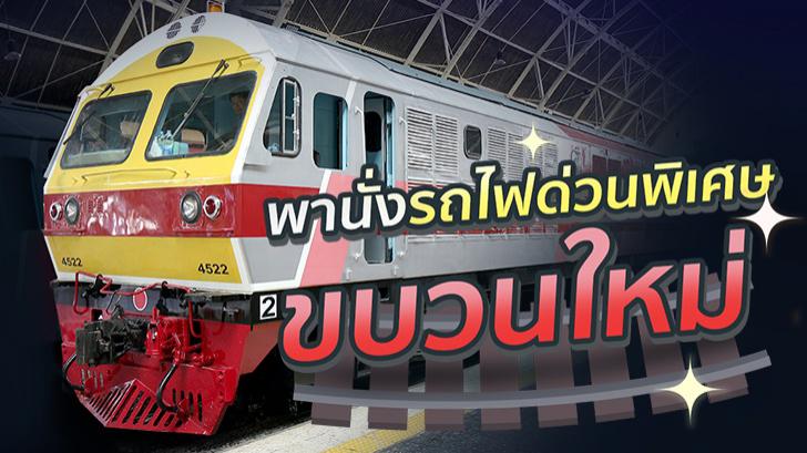 สกู๊ปพิเศษ พานั่งรถไฟด่วนพิเศษขบวนใหม่ ของ รฟท. หรูหราอะไรเบอร์นั้น