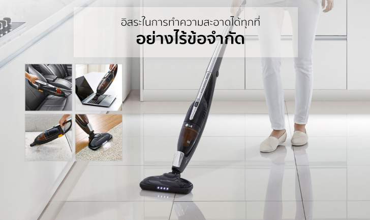 เครื่องดูดฝุ่นไร้สาย 3 สไตล์จากแอลจี เพิ่มความสะดวกในการทำความสะอาด พร้อมมอเตอร์ระบบอินเวอร์เตอร์ รับประกันนาน 10 ปี