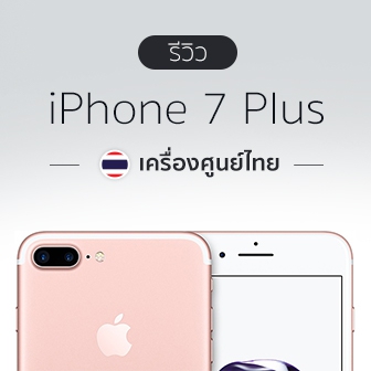 รีวิว  iPhone 7 Plus เครื่องศูนย์ไทย ดีไซน์เหมือนเดิม เพิ่มเติมเทคโนโลยี และการจากไปของช่องหูฟัง