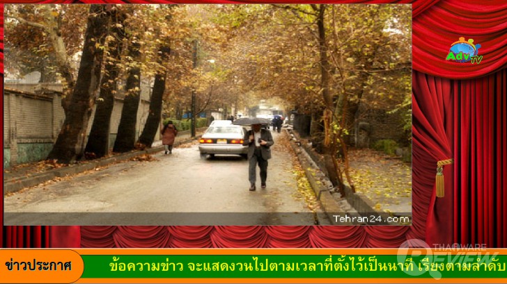 AdvTV โปรแกรมป้ายทีวีโฆษณา ป้ายประกาศ ป้าย LED	