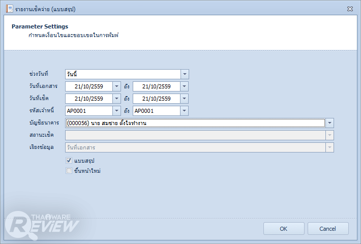 Cheque Printing & Management โปรแกรมพิมพ์เช็ค จัดการเงิน จ่ายเช็คอย่างเป็นระบบ Cheque Printing & Management โปรแกรมพิมพ์เช็ค จัดการเงิน จ่ายเช็คอย่างเป็นระบบ