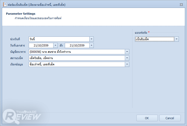 Cheque Printing & Management โปรแกรมพิมพ์เช็ค จัดการเงิน จ่ายเช็คอย่างเป็นระบบ Cheque Printing & Management โปรแกรมพิมพ์เช็ค จัดการเงิน จ่ายเช็คอย่างเป็นระบบ