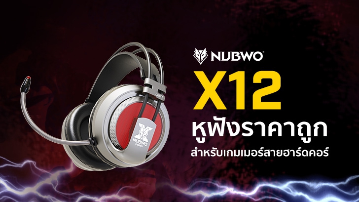 รีวิว NUBWO X12 หูฟังราคาถูก สำหรับเกมเมอร์สายฮาร์ดคอร์ มีระบบสั่น ให้เสียงเบสกระแทกสมจริง