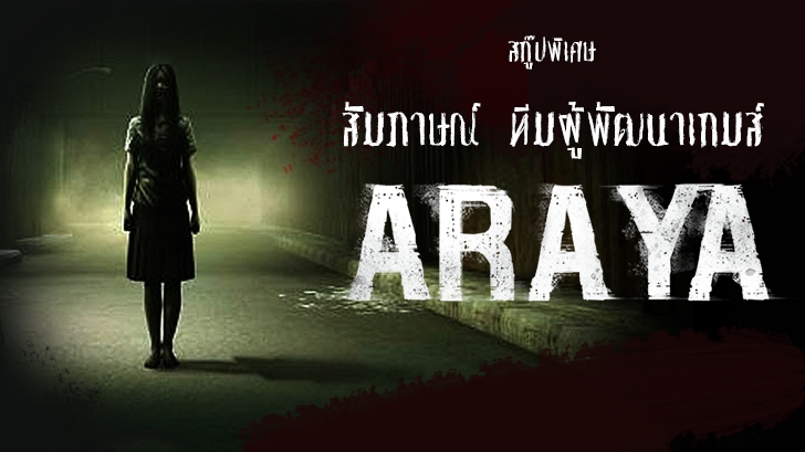 ARAYA สกู๊ปพิเศษ เกมส์สยองขวัญฝีมือคนไทย ก้าวไกลสู่ระดับโลก