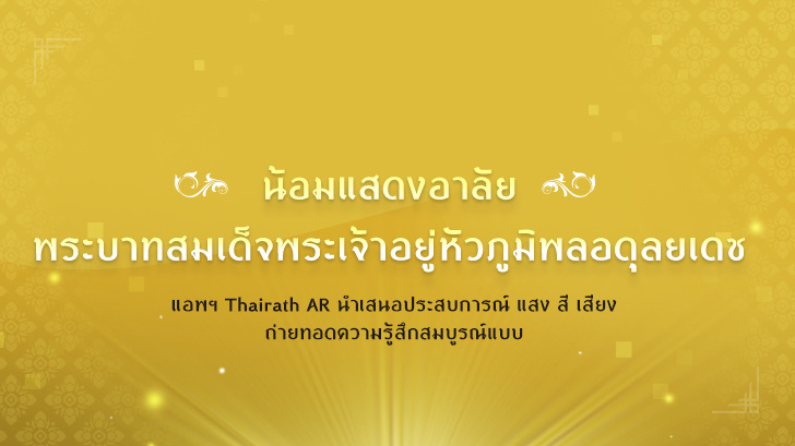 แอป Thairath AR น้อมอาลัยในหลวงภูมิพล นำเสนอประสบการณ์ แสง สี เสียง ถ่ายทอดความรู้สึกสมบูรณ์แบบ