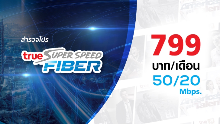 รีวิว สำรวจโปร ทรู ซูเปอร์สปีด ไฟเบอร์ 799 เน็ตแรง ช่องดี ทีวีชัด