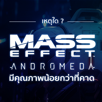  เหตุใด Mass Effect: Andromeda ถึงมีคุณภาพน้อยกว่าที่คาด