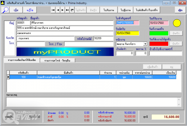 Prima SmartPRODUCT โปรแกรมบริหารการผลิตภายในโรงงาน รองรับฟังก์ชั่นครบทุกการใช้งาน 